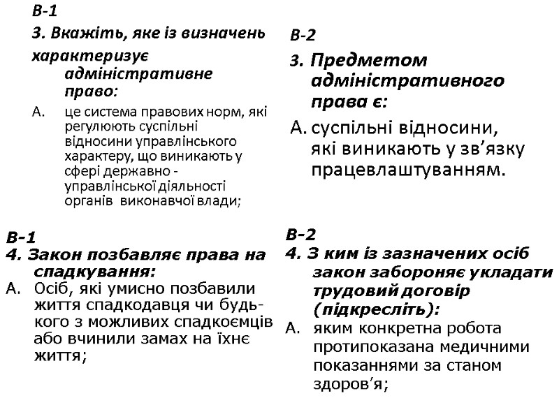 В-1 3. Вкажіть, яке із визначень характеризує адміністративне право: це система правових норм, які